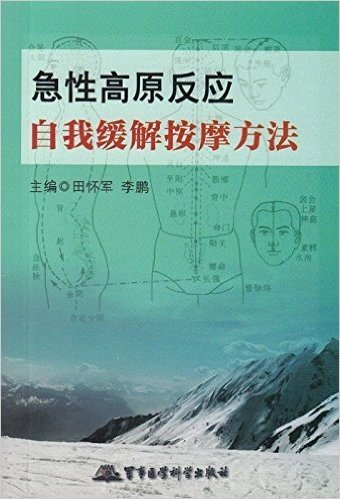 急性高原反应自我缓解按摩方法