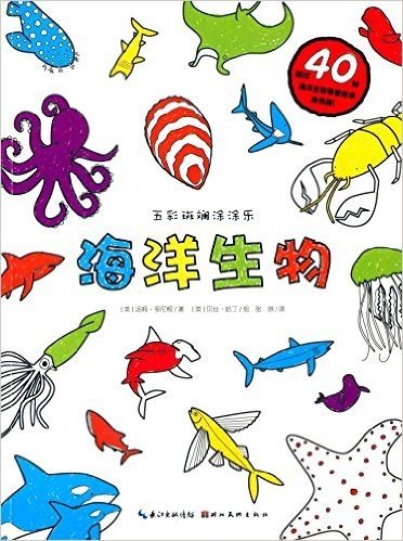 心喜阅童书·五彩斑斓涂涂乐:海洋生物