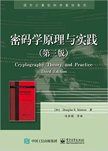 国外计算机科学教材系列:密码学原理与实践(第三版)