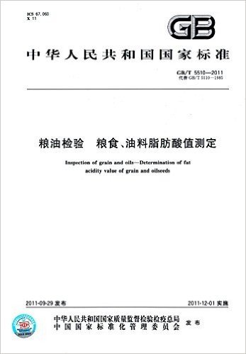 中华人民共和国国家标准:粮油检验·粮食、油料脂肪酸值测定(GB/T 5510-2011)