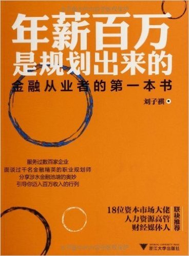 年薪百万是规划出来的:金融从业者的第一本书