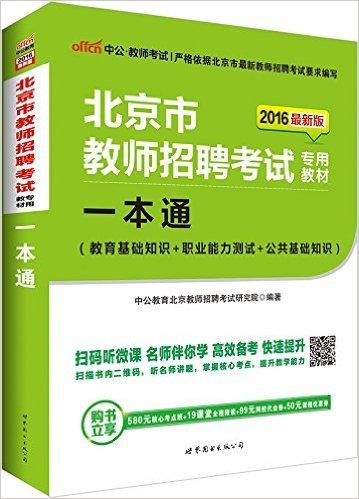 中公版·(2016)北京市教师招聘考试专用教材:一本通(最新版)(附580元核心考点班+19课堂全程陪读+99元网校代金券+50元课程优惠券)