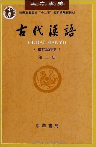 普通高等教育"十二五"国家级规划教材:古代汉语(第2册)(校订重排本)