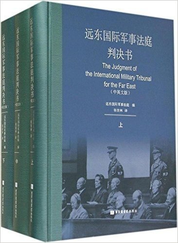 远东国际军事法庭判决书(中英文版上中下)(精)