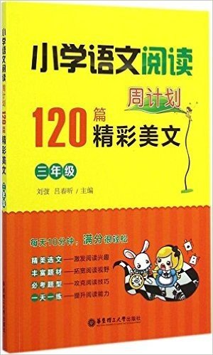 小学语文阅读周计划:120篇精彩美文(三年级)