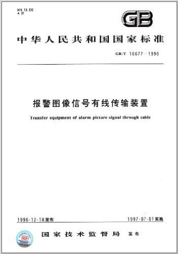 中华人民共和国国家标准:报警图像信号有线传输装置(GB/T 16677-1996)