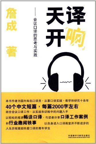 译响天开:会议口译的思考与实践(中文、英文)