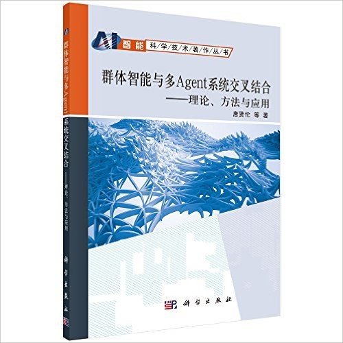 群体智能与多Agent系统交叉结合:理论、方法与应用