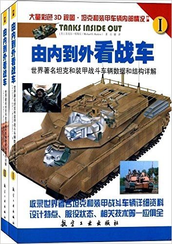 由内到外看战车:世界著名坦克数据和结构详解(1-2)(套装共2册)