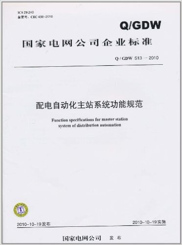 国家电网公司企业标准(
Q／GDW 513-2010)配电自动化主站系统功能规范