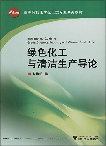 高等院校化学化工类专业系列教材:绿色化工与清洁生产导论