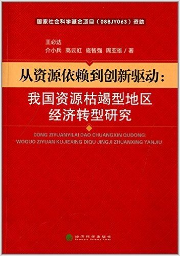 从资源依赖到创新驱动:我国资源枯竭型地区经济转型研究