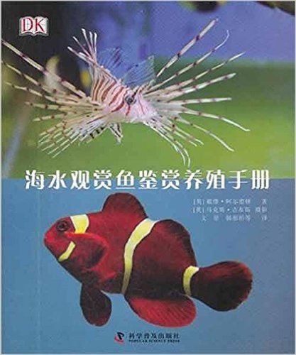海水观赏鱼鉴赏养殖手册