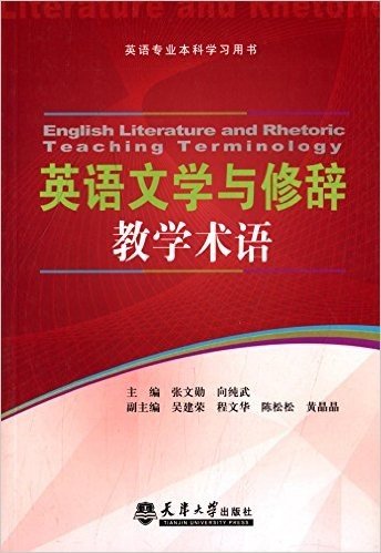 英语专业本科学习用书:英语文学与修辞教学术语