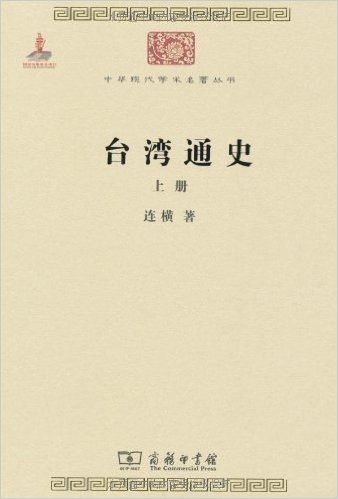 台湾通史(套装全2册)