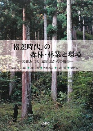「格差時代」の森林・林業と環境 苦難と工夫高知県からの報告