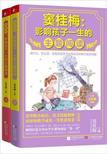 窦桂梅:影响孩子一生的主题阅读(5-6年级)(套装共2册)
