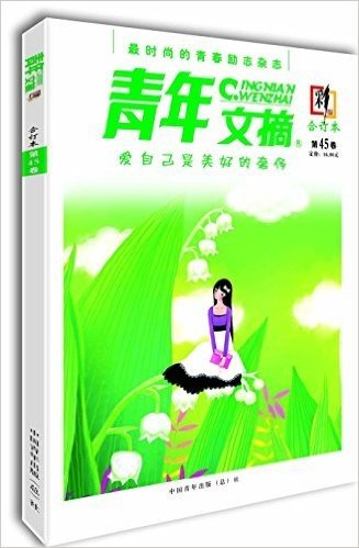 青年文摘·彩版(合订本)(第45卷)