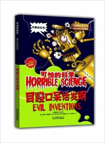 可怕的科学•经典科学系列:目瞪口呆话发明