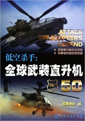 低空杀手:全球武装直升机50