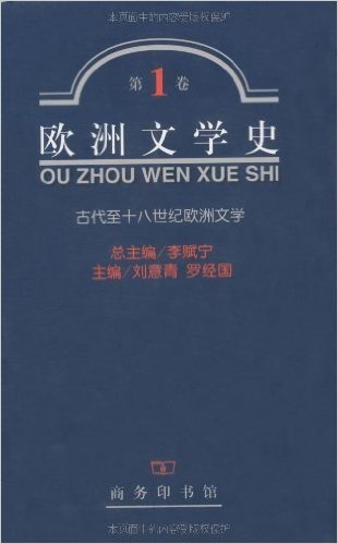 欧洲文学史•第1卷:古代至十八世纪欧洲文学