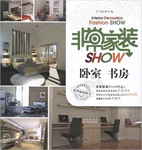 非常家装SHOW:卧室•书房