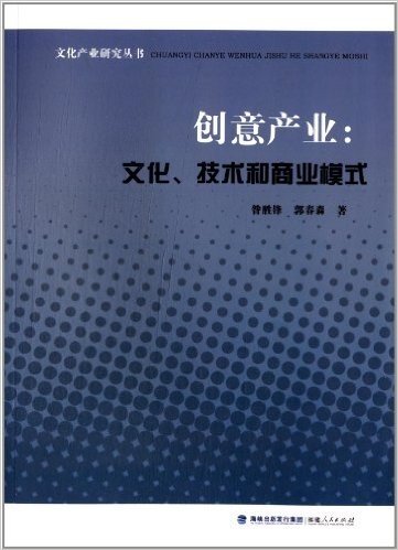 创意产业:文化、技术和商业模式