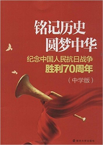 铭记历史圆梦中华(纪念中国人民抗日战争胜利70周年中学版)