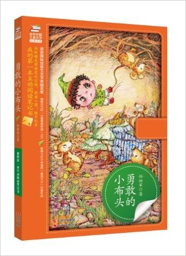百年中国儿童文学经典文库:勇敢的小布头