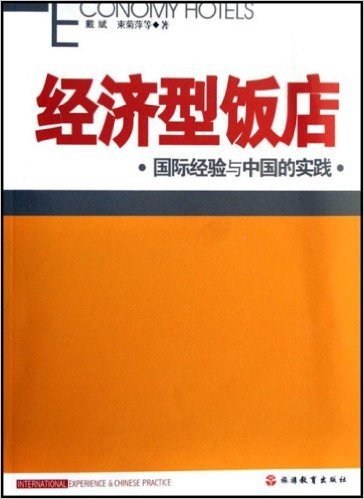 经济型饭店:国际经验与中国的实践