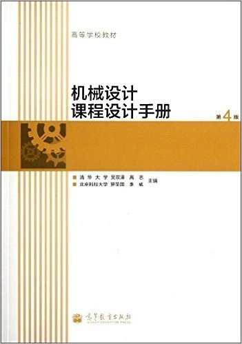 高等学校教材:机械设计课程设计手册(第4版)(附光盘)