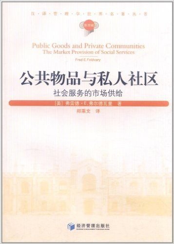 公共物品与私人社区:社会服务的市场供给(第4辑)