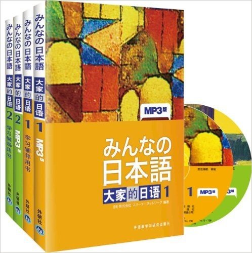 大家的日语1、2 套装 (主教材+学习辅导)(套装共4册)