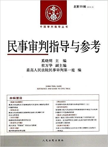 民事审判指导与参考(2013.3)(总第55辑)