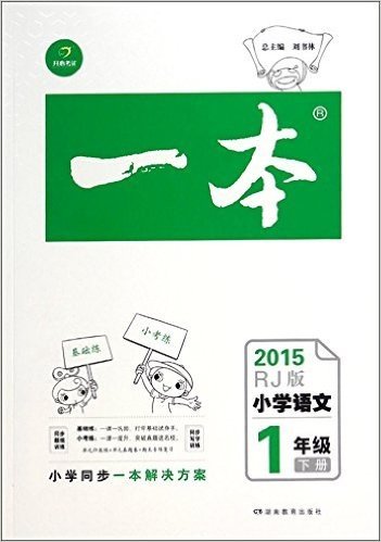 小学语文(1下RJ版2015)/一本