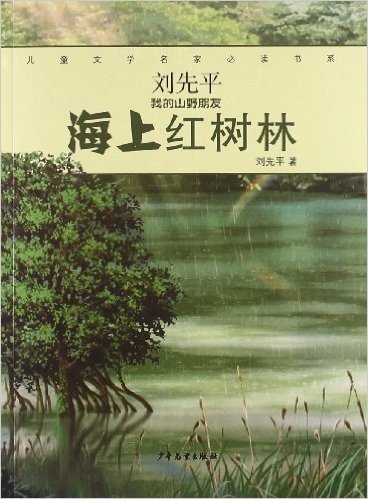 儿童文学名家必读书系·刘先平"我的山野朋友":海上红树林