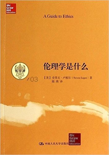 哲学课:伦理学是什么