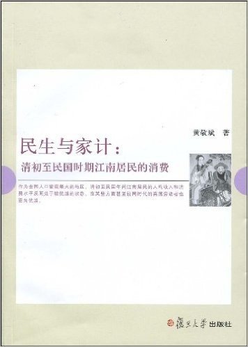 民生与家计:清初至民国时期江南居民的消费