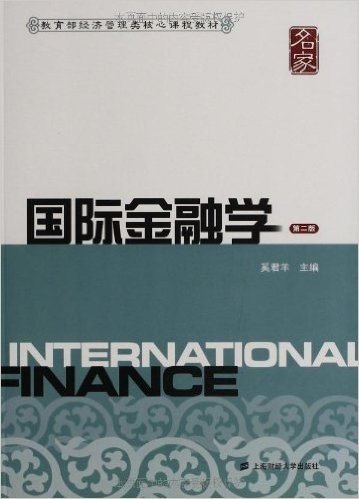 教育部经济管理类核心课程教材:国际金融学(第2版)