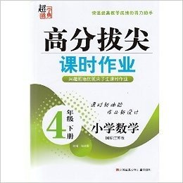 2016春 高分拔尖课时作业 数学 4年级下/四 国标江苏版 小学教辅正品保证