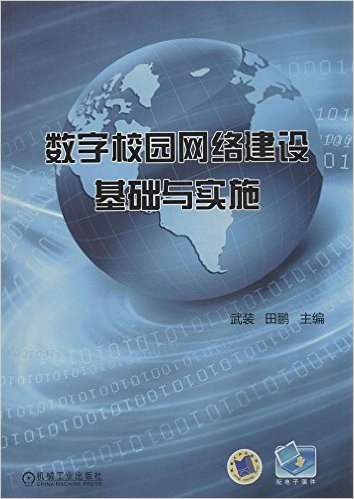 数字校园网络建设基础与实施