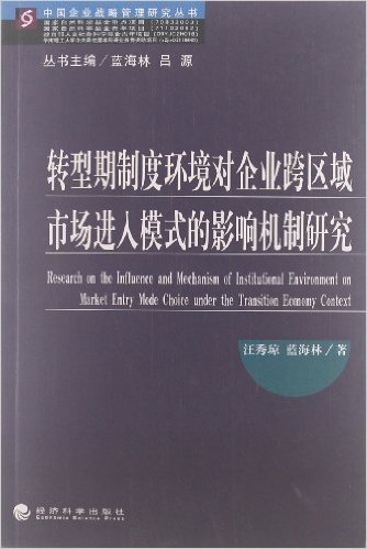 中国企业战略管理研究丛书:转型期制度环境对企业跨区域市场进入模式的影响机制研究