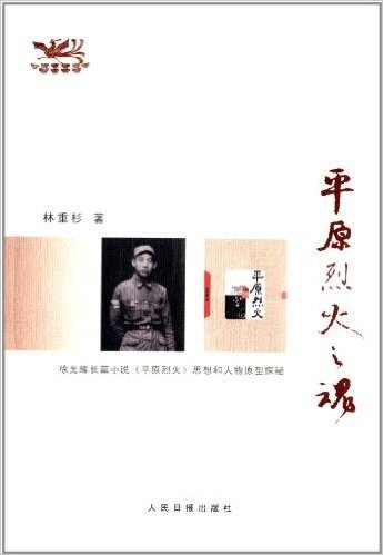 平原烈火之魂:徐光耀长篇小说《平原烈火》思想和人物原型探秘