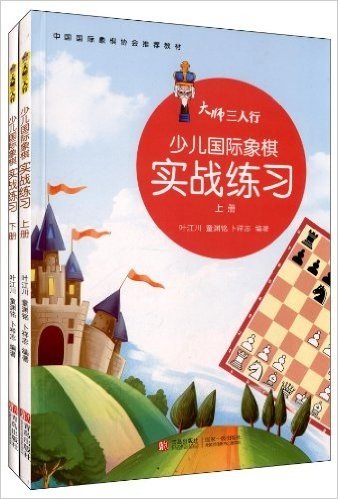 大师三人行:少儿国际象棋实战练习(套装共2册)