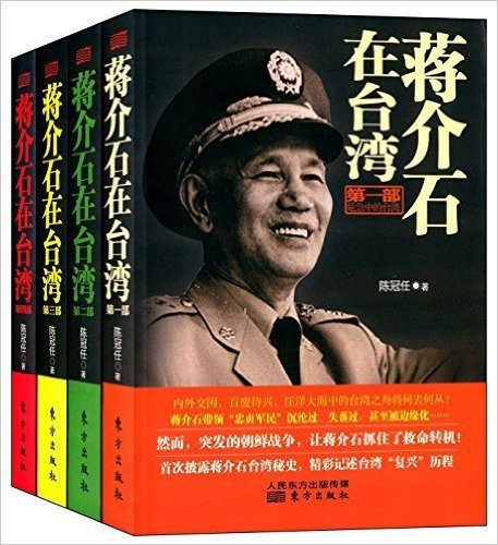 蒋介石在台湾(套装共4册)