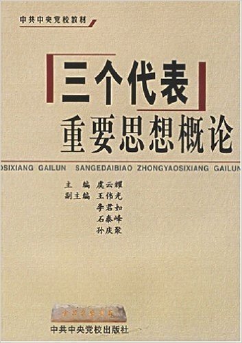 "三个代表"重要思想概论