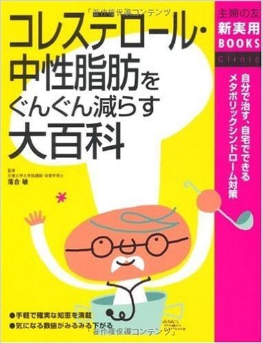 コレステロール·中性脂肪をぐんぐん減らす大百科 (主婦の友新実用BOOKS)