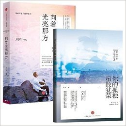 正版 向着光亮那方+你的孤独 虽败犹荣 刘同 全套2册