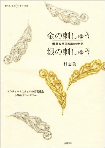 優美な英国伝統の世界 金の刺しゅう 銀の刺しゅう