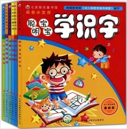 七色阳光童书馆.成长小文库--彩绘版(全6册)根据《教育部幼儿园教育指导纲要》编写 标准权威 功能齐备 图画精美 充满乐趣